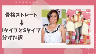 骨格ストレート→IタイプとSタイプに分けた訳